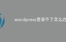 wordpress登录不了怎么办