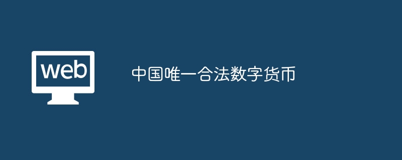 中国唯一合法数字货币