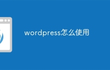 wordpress怎么使用