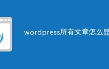 wordpress所有文章怎么显示