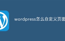 wordpress怎么自定义页面