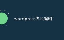 wordpress怎么编辑