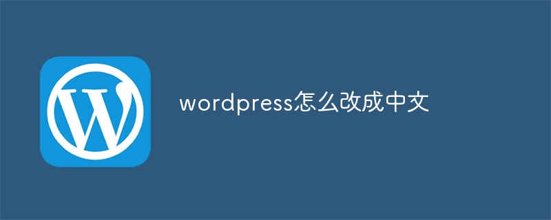 How to change wordpress to Chinese