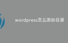 wordpress怎么添加目录