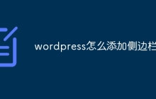 wordpress怎么添加侧边栏