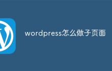 wordpress怎么做子页面