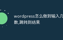 wordpress怎么做到输入几个数,跳转到结果