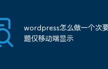 wordpress怎么做一个次要主题仅移动端显示