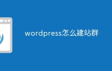 wordpress怎么建站群