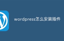 wordpress怎么安装插件