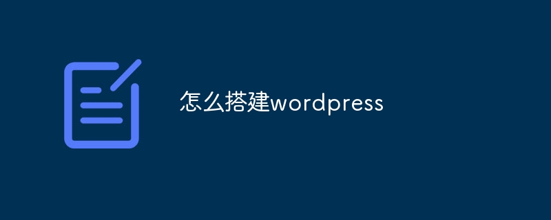 怎么搭建wordpress-WordPress-