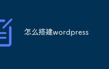 怎么搭建wordpress