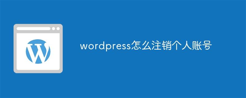 wordpress怎么注销个人账号-WordPress-