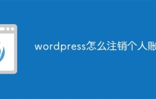 wordpress怎么注销个人账号