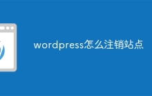 wordpress怎么注销站点