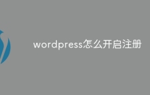 wordpress怎么开启注册