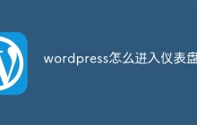 wordpress怎么进入仪表盘