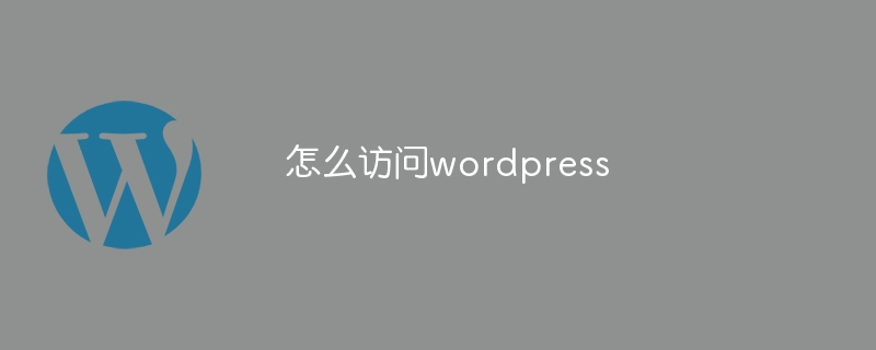 怎麼訪問wordpress