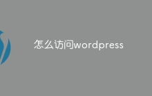 怎么访问wordpress