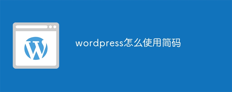 wordpress怎么使用简码-WordPress-