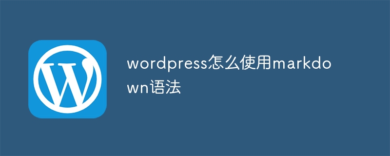 wordpress怎么使用markdown语法-WordPress-