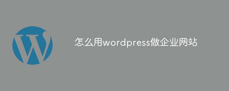 怎么用wordpress做企业网站-WordPress-