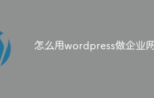 怎么用wordpress做企业网站
