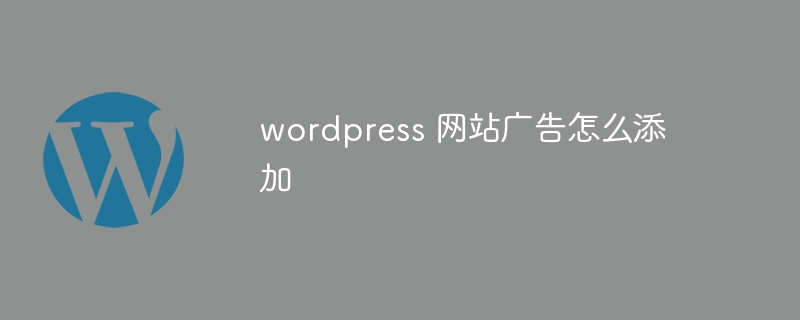 Wordpress Webサイトに広告を追加する方法