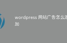 wordpress 网站广告怎么添加
