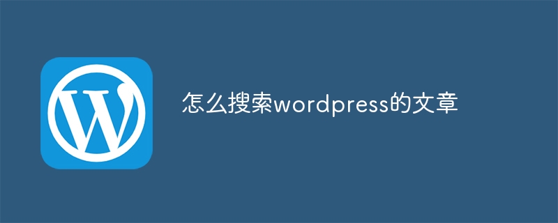 怎麼搜尋wordpress的文章