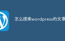 怎么搜索wordpress的文章