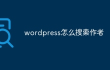 wordpress怎么搜索作者