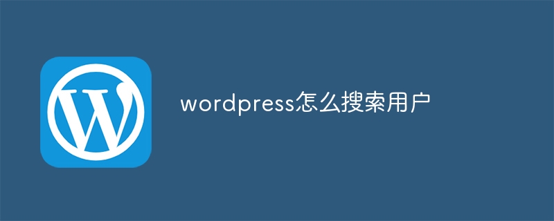 WordPress でユーザーを検索する方法