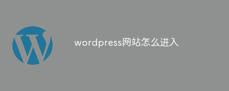 wordpress網站怎麼進入