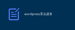 wordpress怎么进去