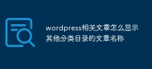 wordpress相關文章怎麼顯示其他分類目錄的文章名稱