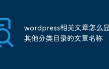 wordpress相关文章怎么显示其他分类目录的文章名称