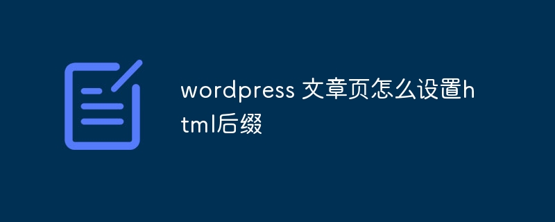 WordPress 기사 페이지에서 HTML 접미사를 설정하는 방법