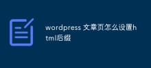 wordpress 文章頁怎麼設定html後綴