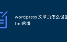 wordpress 文章页怎么设置html后缀