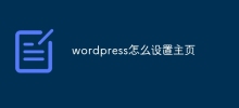 wordpress怎麼設定首頁