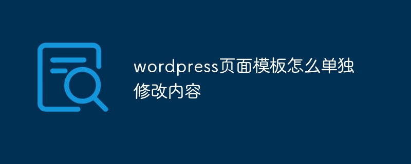 wordpress页面模板怎么单独修改内容