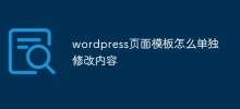 wordpress頁面範本怎麼單獨修改內容