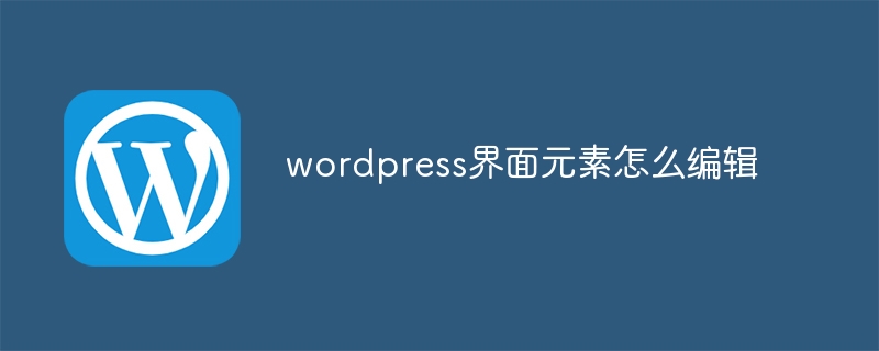 wordpress介面元素怎麼編輯