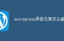 wordpress界面元素怎么编辑