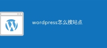 wordpress怎麼搜尋站點