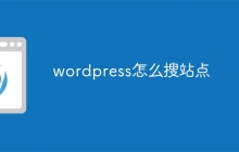 wordpress怎么搜站点