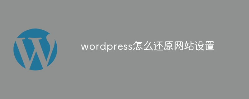 wordpress怎麼還原網站設置