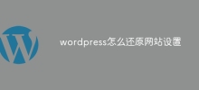 wordpress怎麼還原網站設置