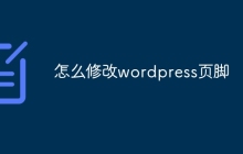 怎么修改wordpress页脚